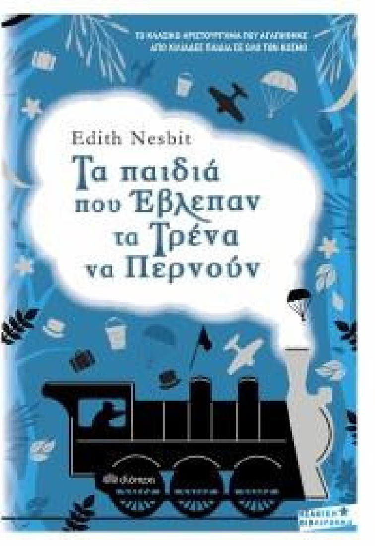 Τα παιδιά που έβλεπαν τα τρένα να περνούν