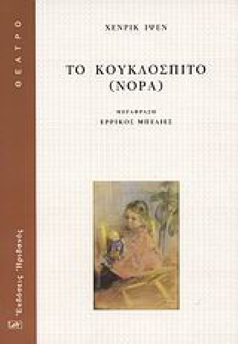 Το κουκλόσπιτο (Νόρα)