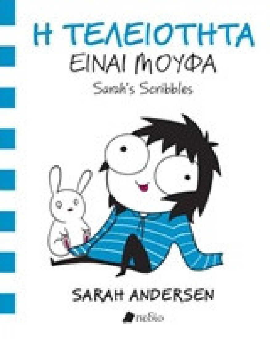 Η τελειότητα είναι μούφα