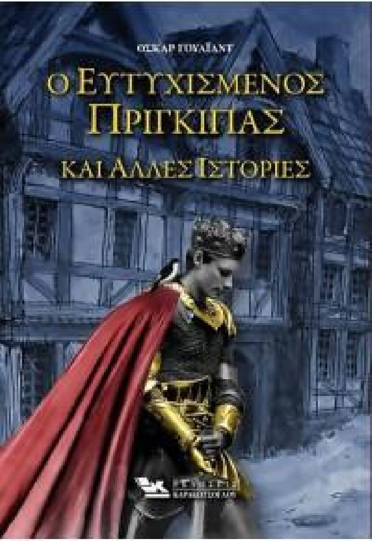 Ο ευτυχισμένος πρίγκιπας και άλλες ιστορίες