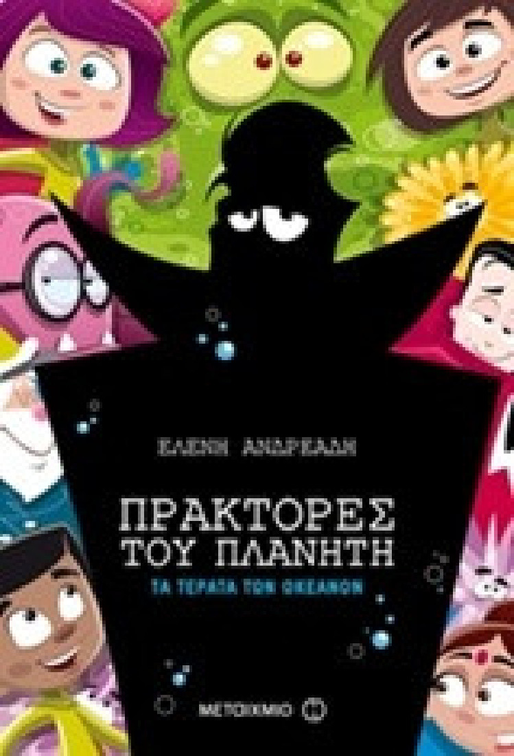 Πράκτορες του πλανήτη 3: Τα τέρατα των ωκεανών