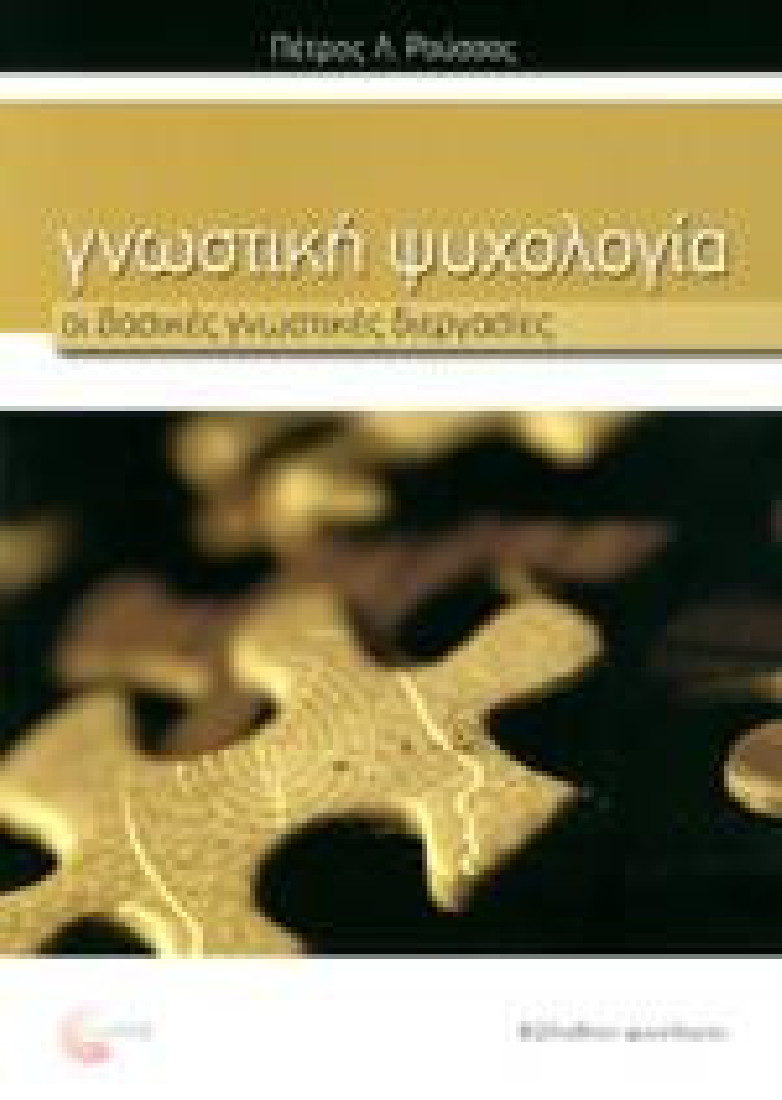 Γνωστική Ψυχολογία