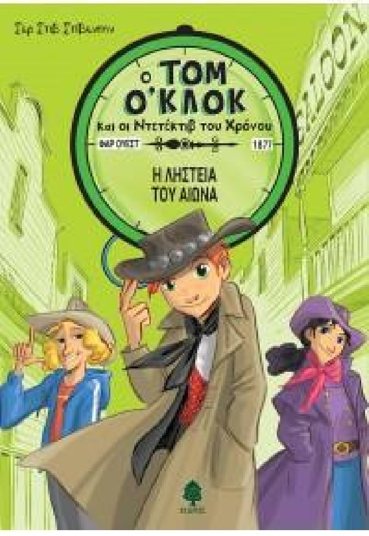 Ο Τομ Ο Κλοκ και οι ντετέκτιβ του χρόνου 3: Η ληστεία του αιώνα