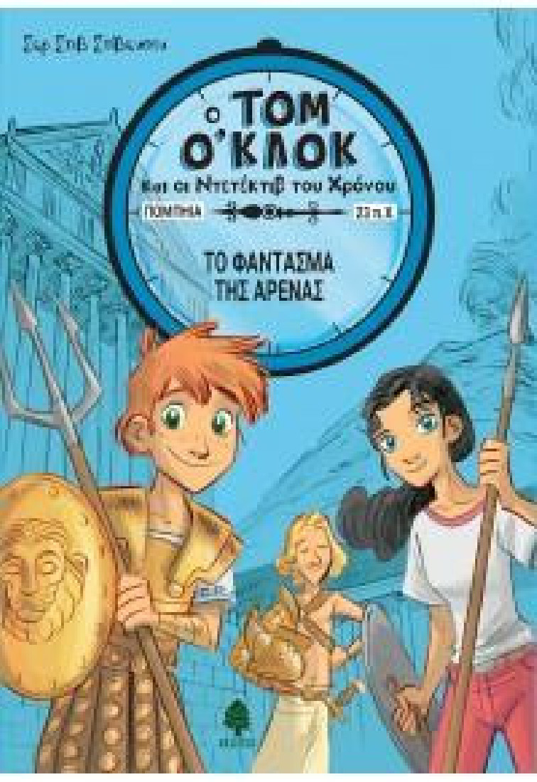 Ο Τομ Ο Κλοκ και οι ντετέκτιβ του χρόνου 2: Το φάντασμα της αρένας