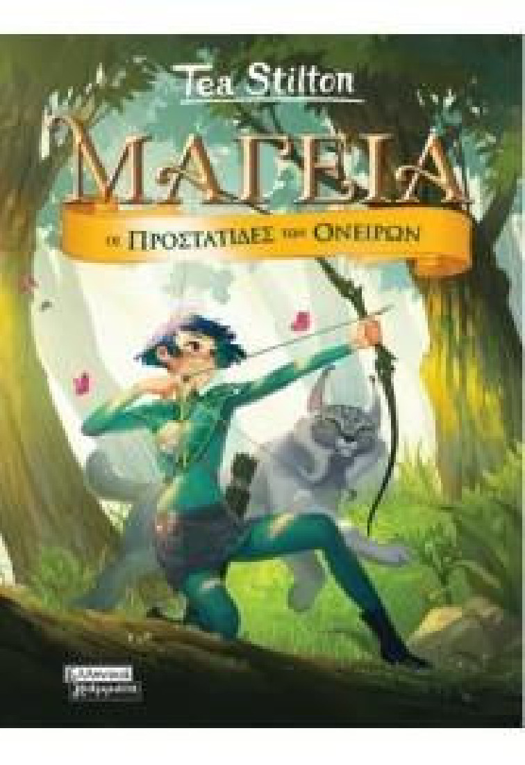 Μαγεία 2: Οι προστάτιδες των ονείρων