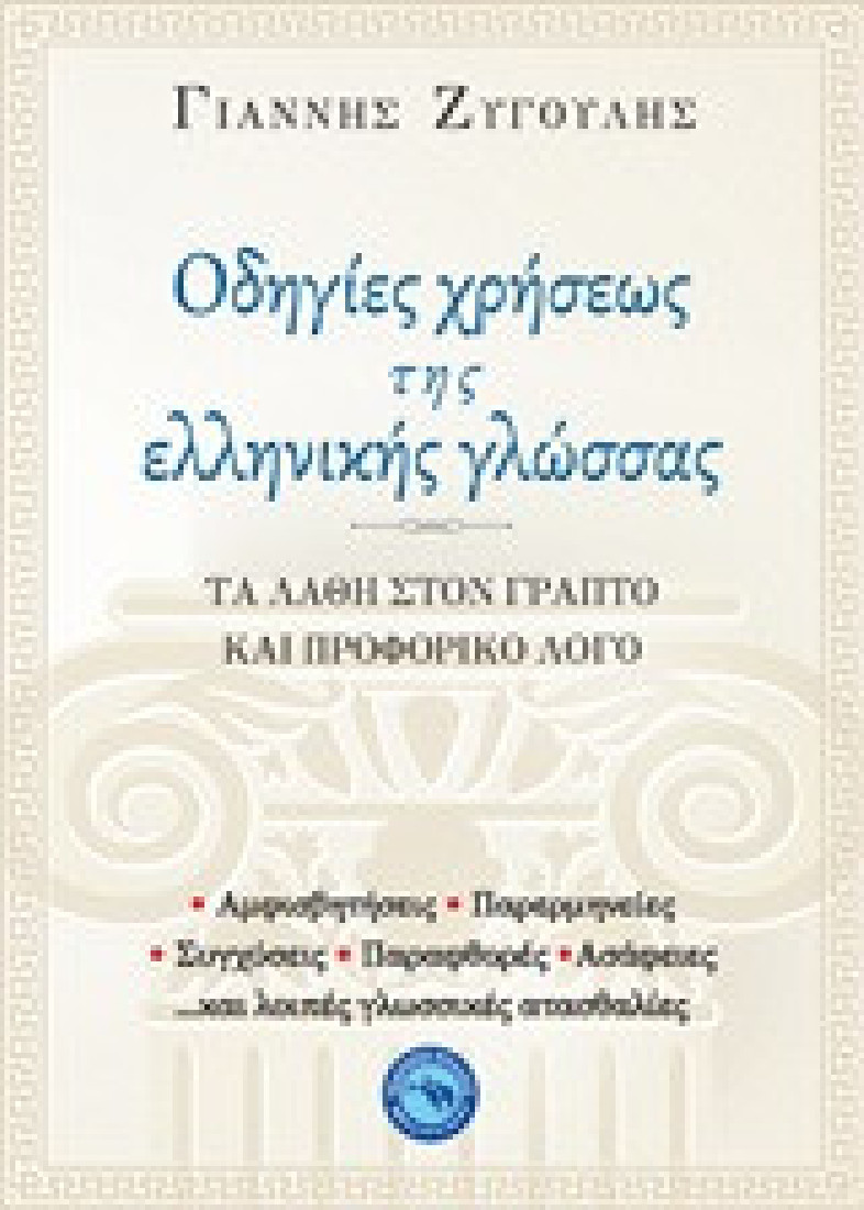 Οδηγίες χρήσεως της ελληνικής γλώσσας