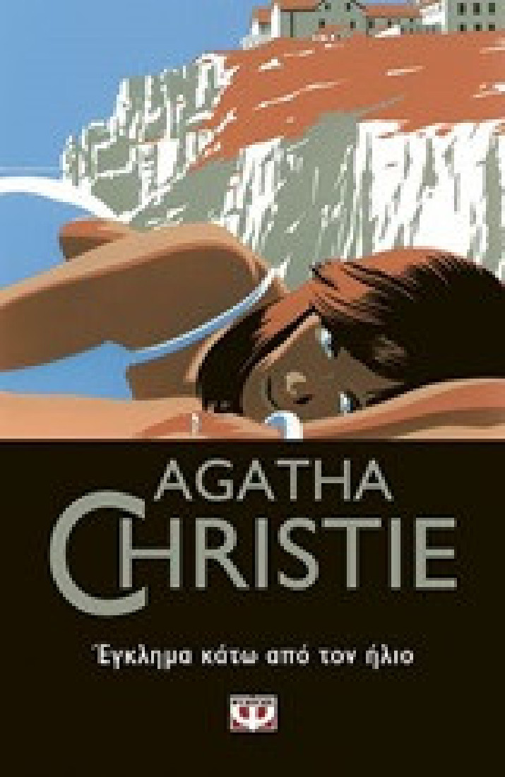 Agatha Christie: Έγκλημα κάτω από τον ήλιο
