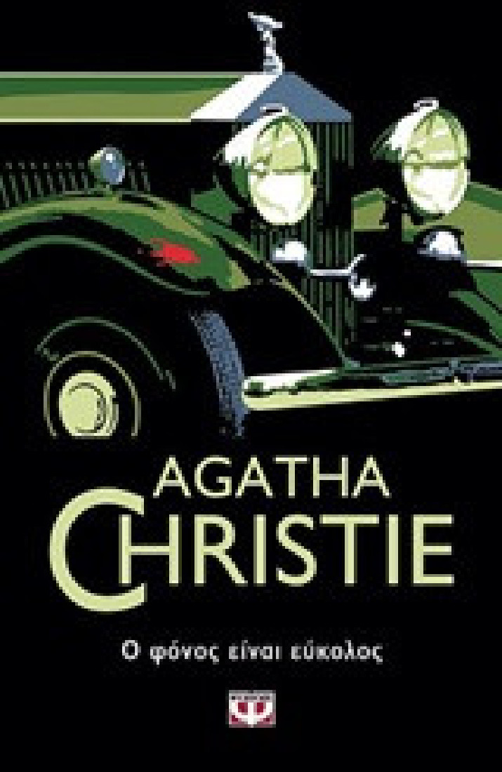 Agatha Christie: Ο φόνος είναι εύκολος