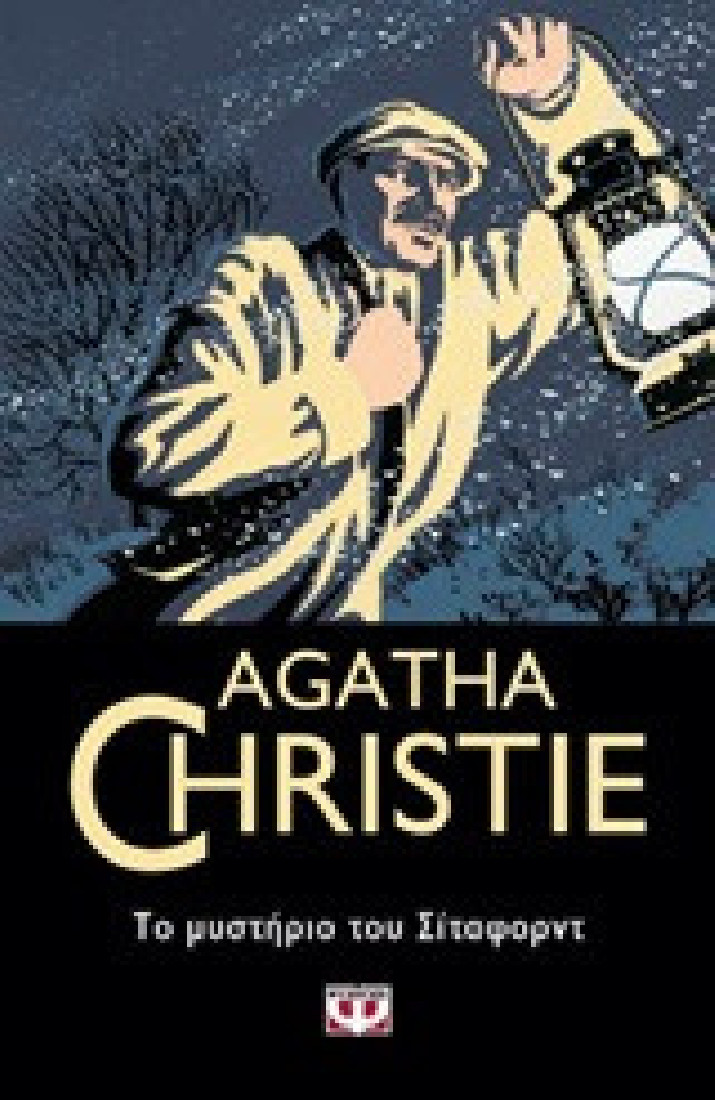 Agatha Christie: Το μυστήριο του Σίταφορντ