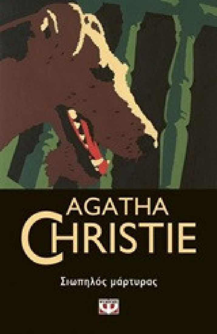 Agatha Christie: Σιωπηλός μάρτυρας