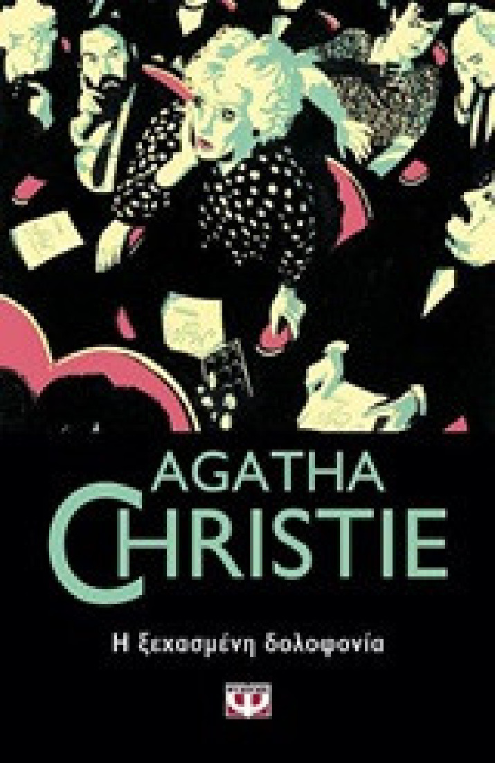 Agatha Christie: Η ξεχασμένη δολοφονία
