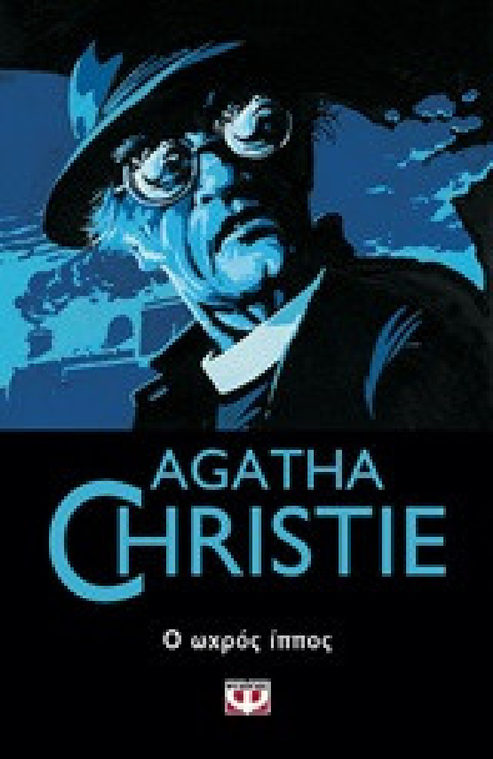 Agatha Christie: Ο ωχρός ίππος