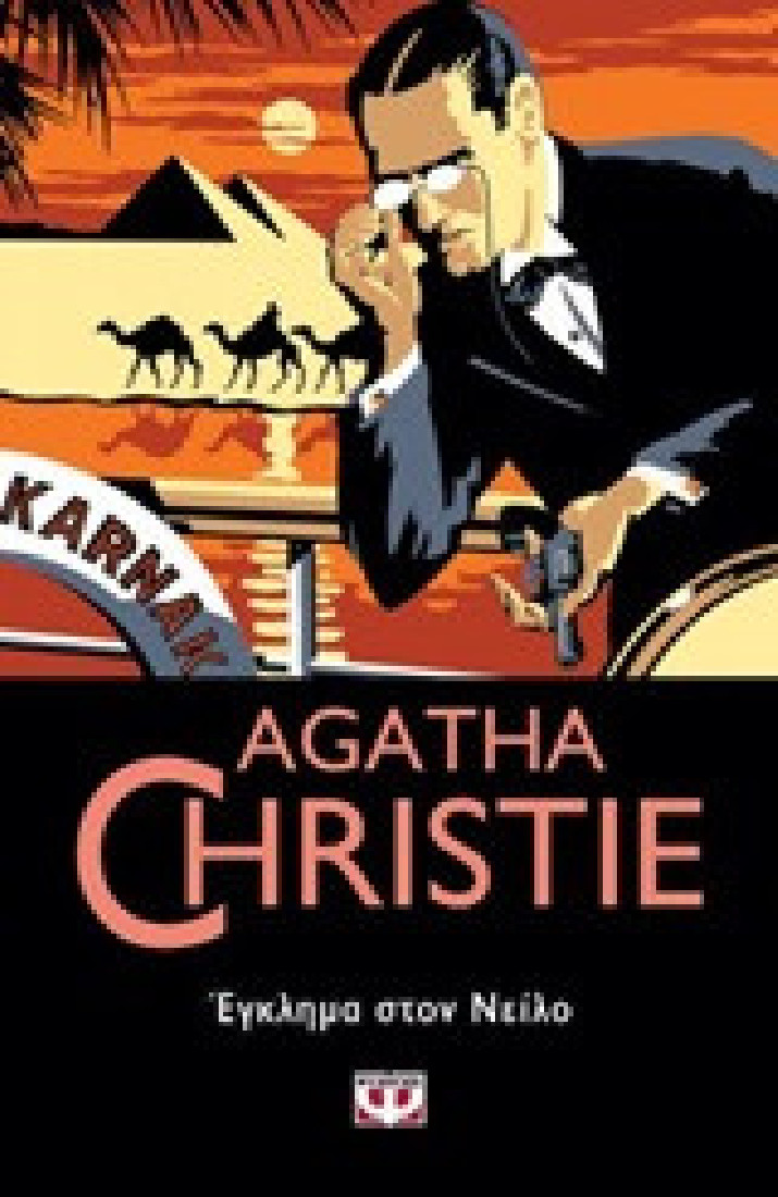 Agatha Christie: Έγκλημα στον Νείλο