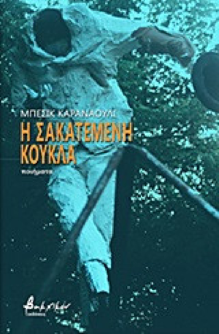 Η σακατεμένη κούκλα