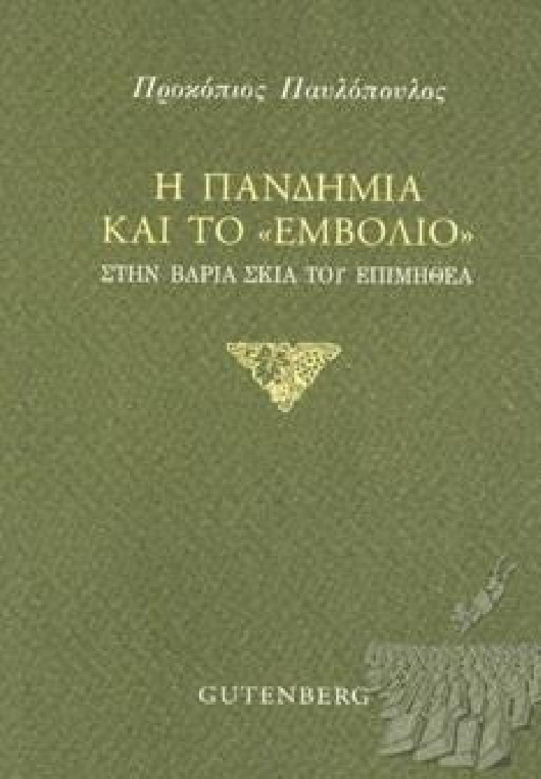 Η πανδημία και το εμβόλιο