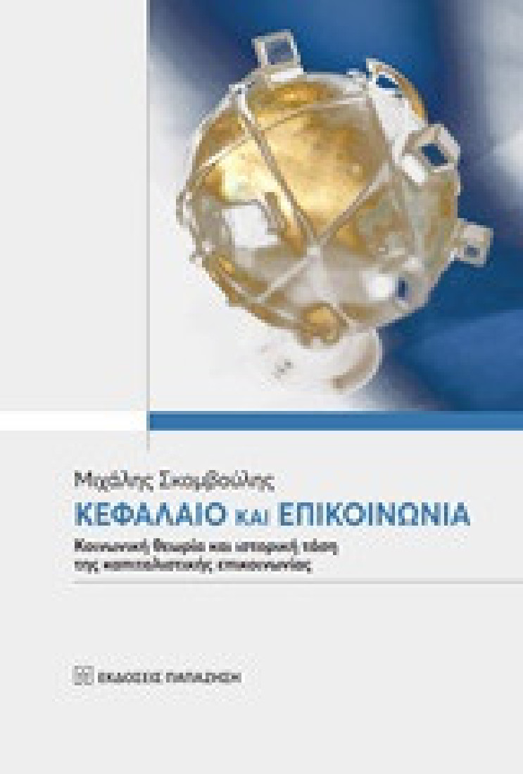 Κεφάλαιο και επικοινωνία