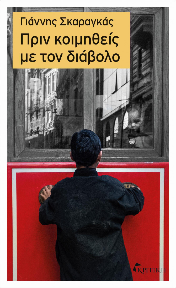 Πριν κοιμηθείς με τον διάβολο