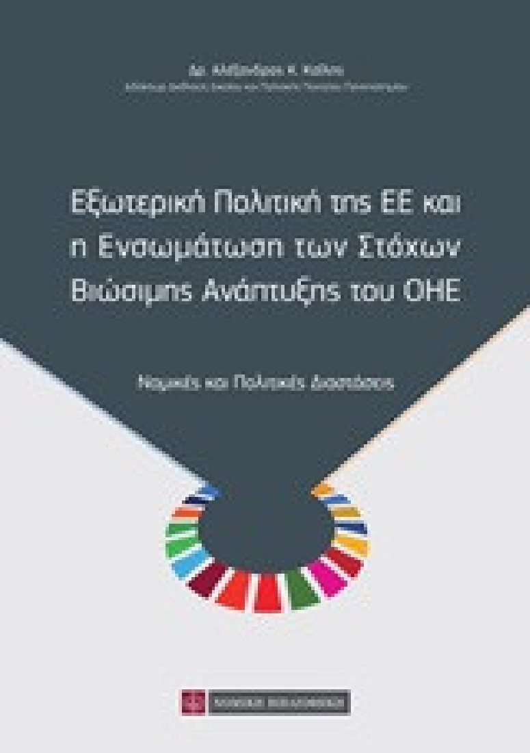Εξωτερική πολιτική της ΕΕ και η ενσωμάτωση των στόχων βιώσιμης ανάπτυξης του ΟΗΕ