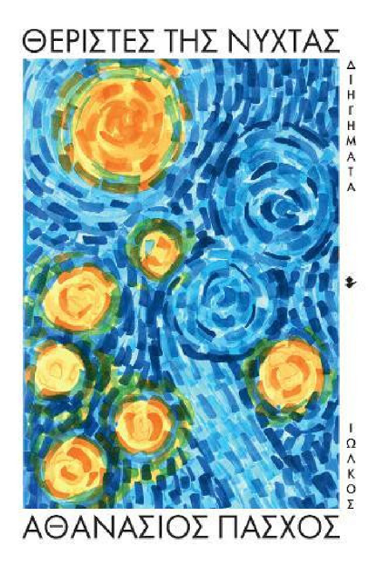 Θεριστές της νύχτας