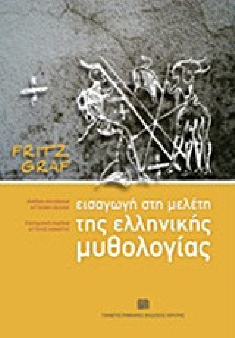 Εισαγωγή στη μελέτη της ελληνικής μυθολογίας
