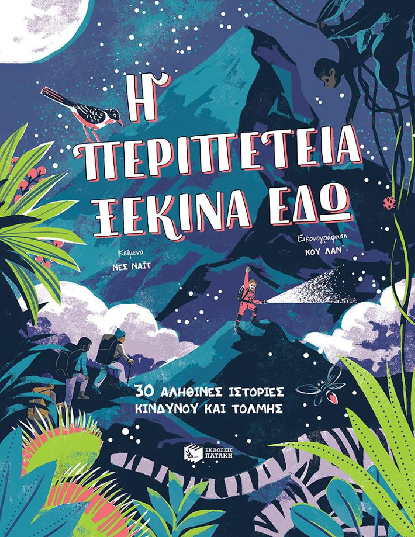 Η περιπέτεια ξεκινά εδώ. 30 αληθινές ιστορίες κινδύνου και τόλμης