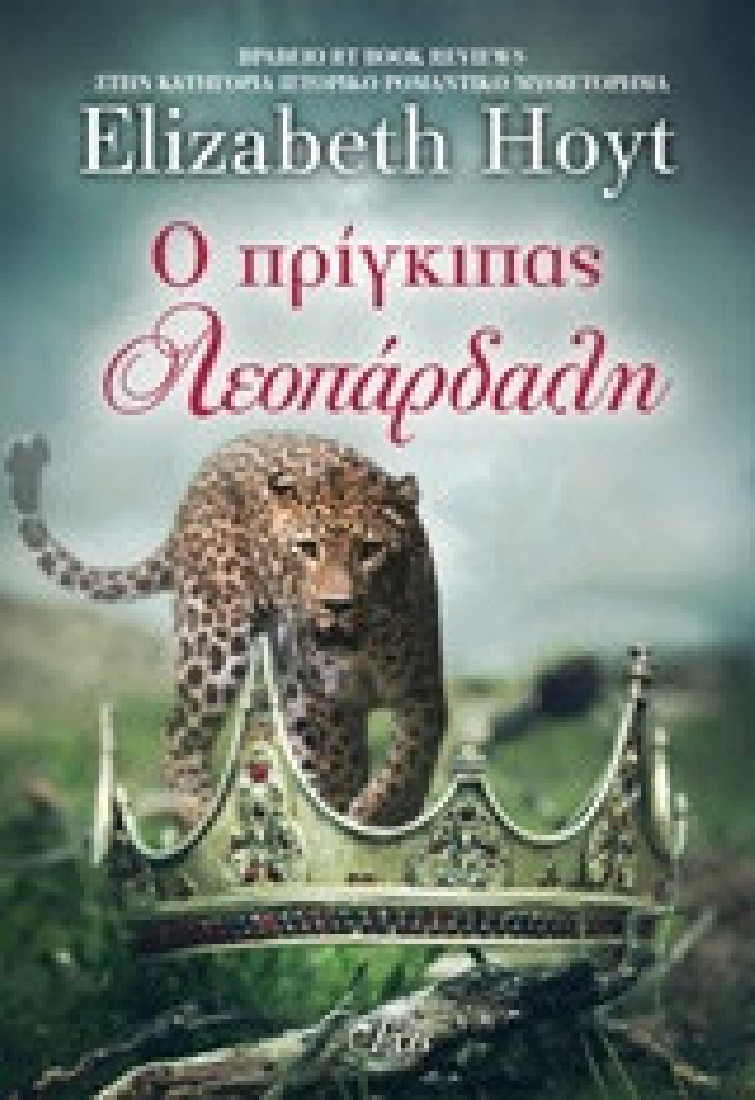 Πρίγκιπες  2: Ο πρίγκιπας λεοπάρδαλη