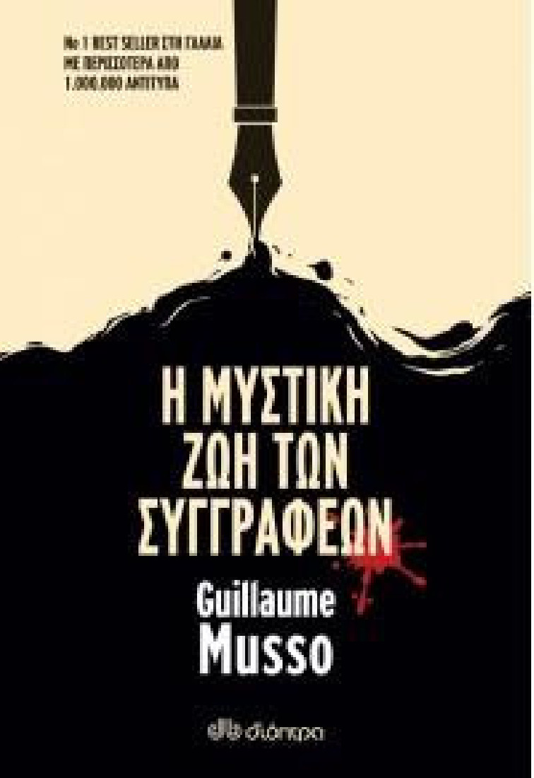 Η μυστική ζωή των συγγραφέων