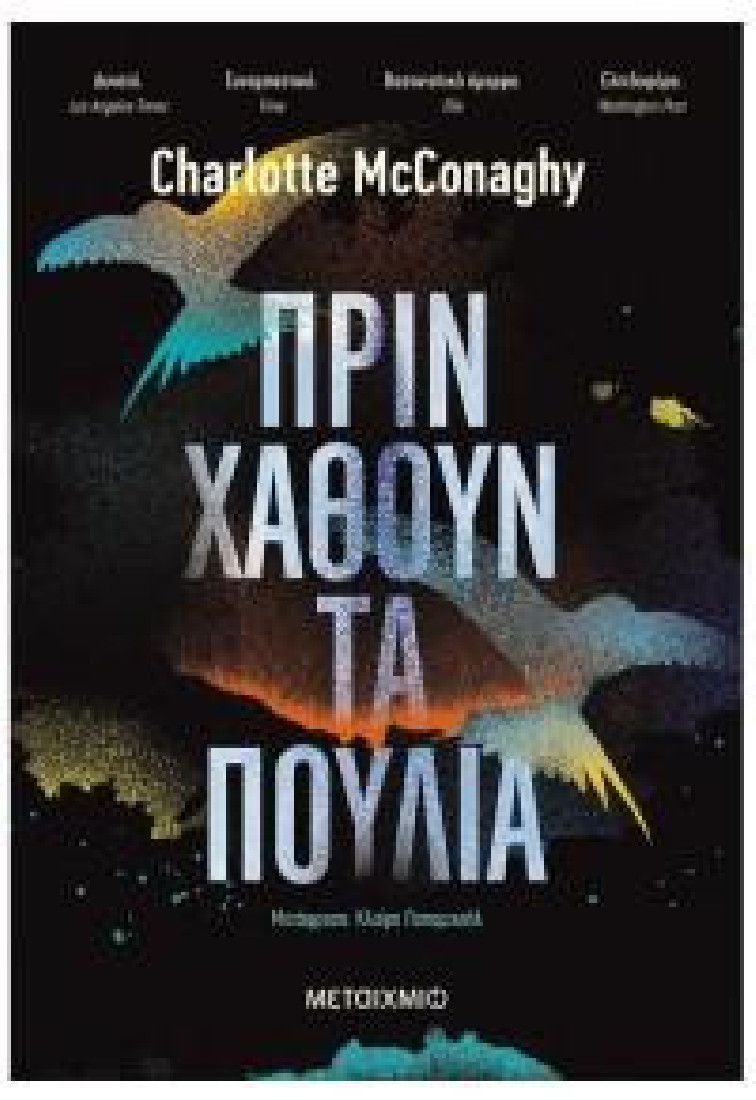 Πριν χαθούν τα πουλιά