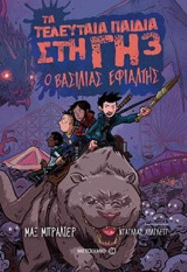 Τα τελευταία παιδιά στη Γη 3 : Ο βασιλιάς εφιάλτης