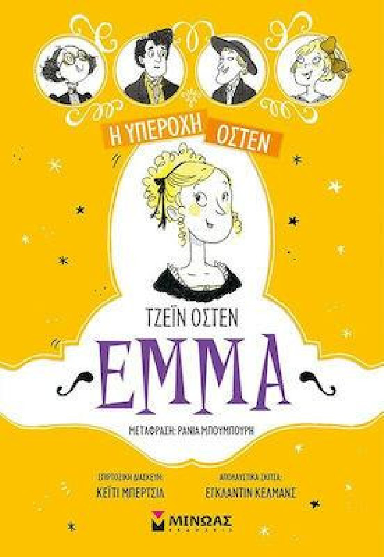 Η υπέροχη Όστεν: Έμμα