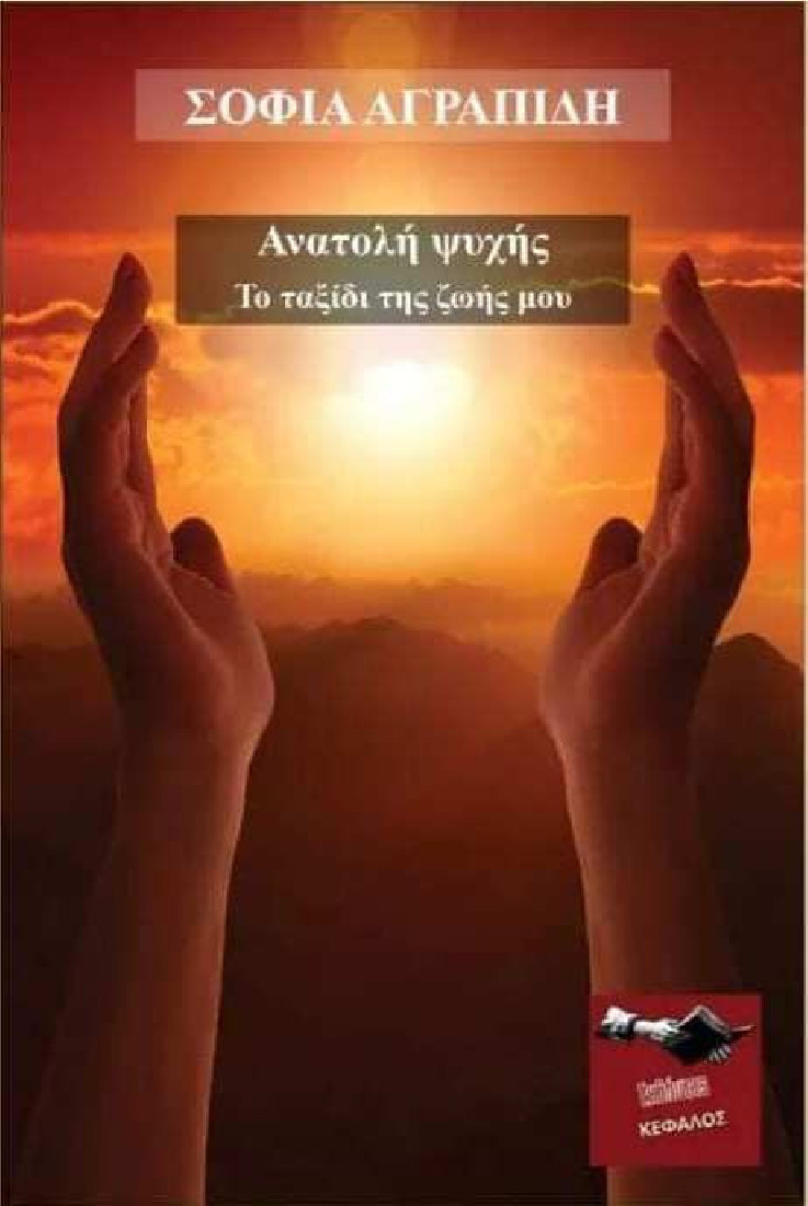 Ανατολή ψυχής