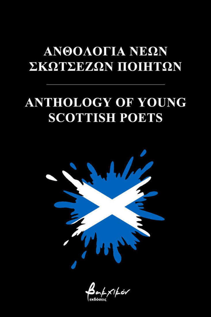 Ανθολογία νέων Σκωτσέζων ποιητών/Anthology of young Scottish poets