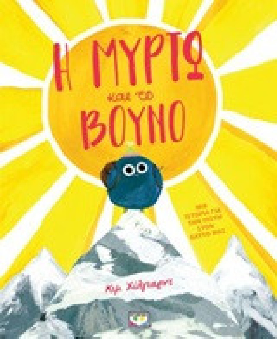 Η Μυρτώ και το βουνό