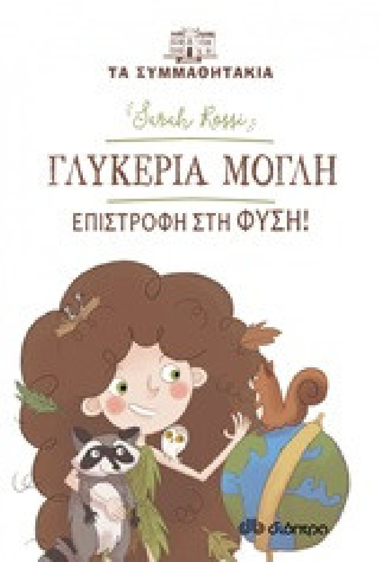 Τα Συμμαθητάκια- Γλυκερία Μόγλη: Επιστροφή στη φύση!