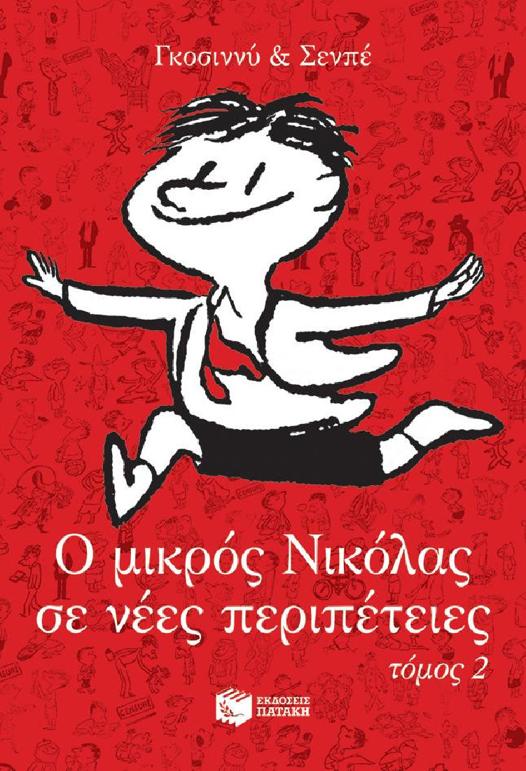 Ο μικρός Νικόλας σε νέες περιπέτειες, τόμος 2