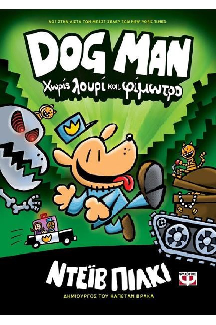 Dog Man 2: Χωρίς λουρί και φίμωτρο