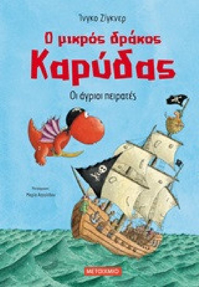 Ο μικρός δράκος Καρύσας 19: Οι άγριοι πειρατές