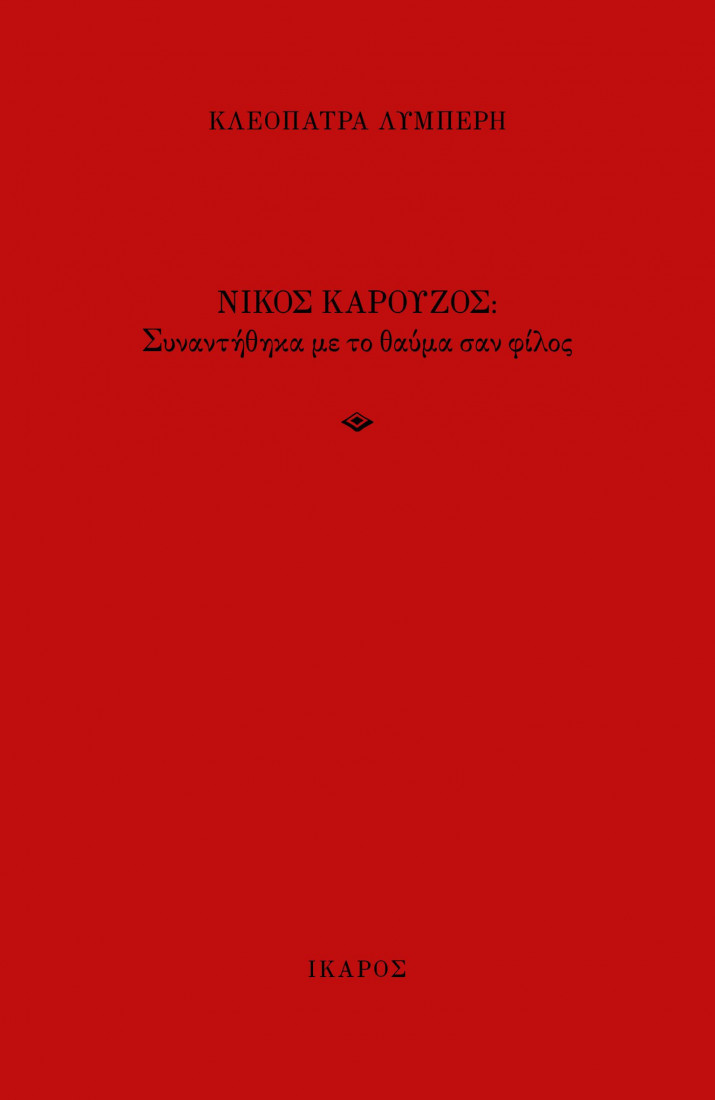 Συναντήθηκα με το θαύμα σαν φίλος