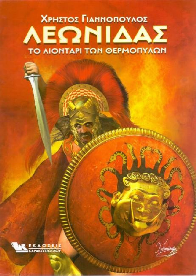 Λεωνίδας - Το λιοντάρι των Θερμοπυλών