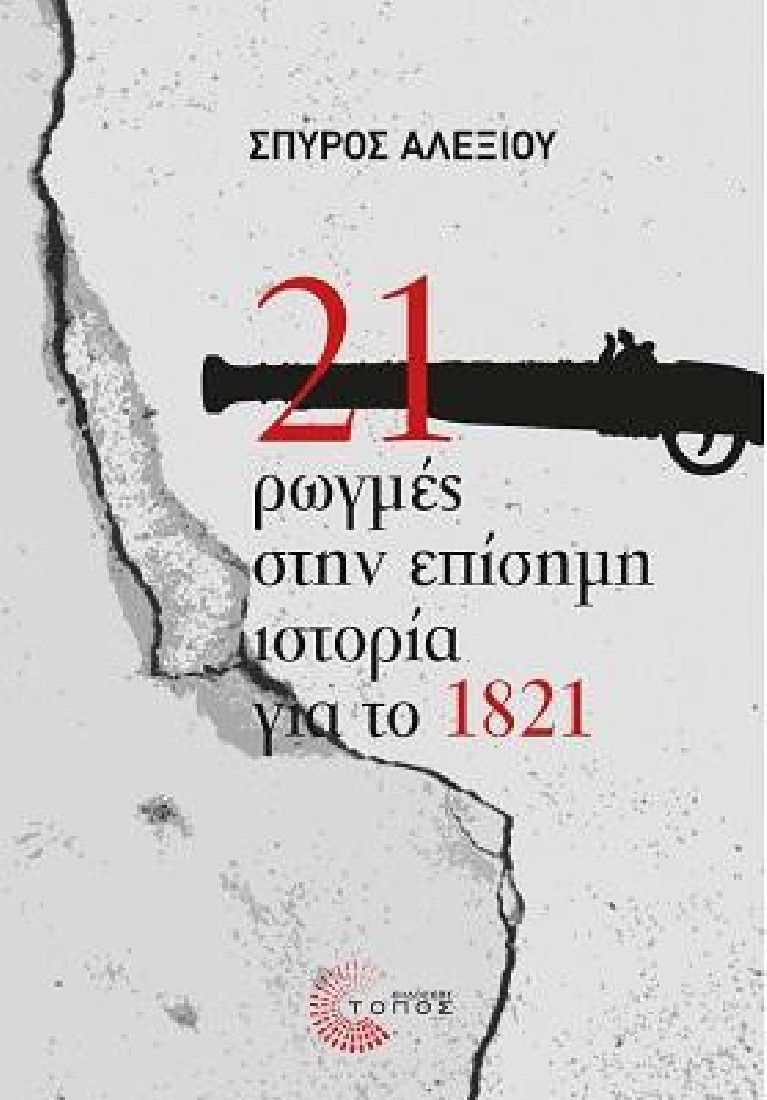 21 ΡΩΓΜΕΣ ΣΤΗΝ ΕΠΙΣΗΜΗ ΙΣΤΟΡΙΑ ΓΙΑ ΤΟ 1821