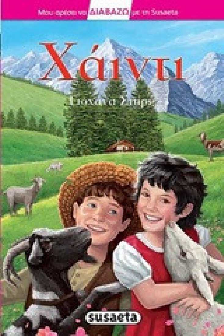 Διαβάζω με τη Susaeta: Χάιντι