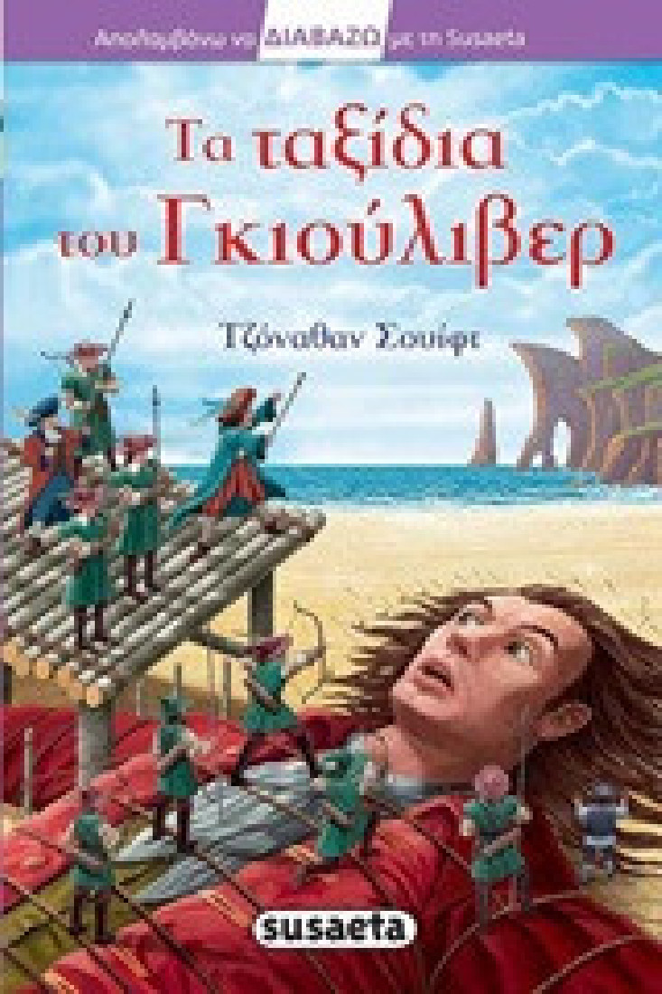 Διαβάζω με τη Susaeta: Τα ταξίδια του Γκιούλιβερ