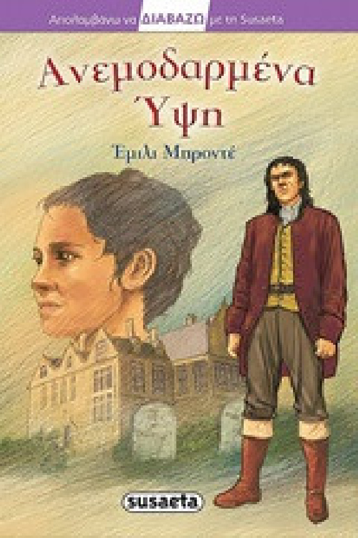 Διαβάζω με τη Susaeta: Ανεμοδαρμένα ύψη