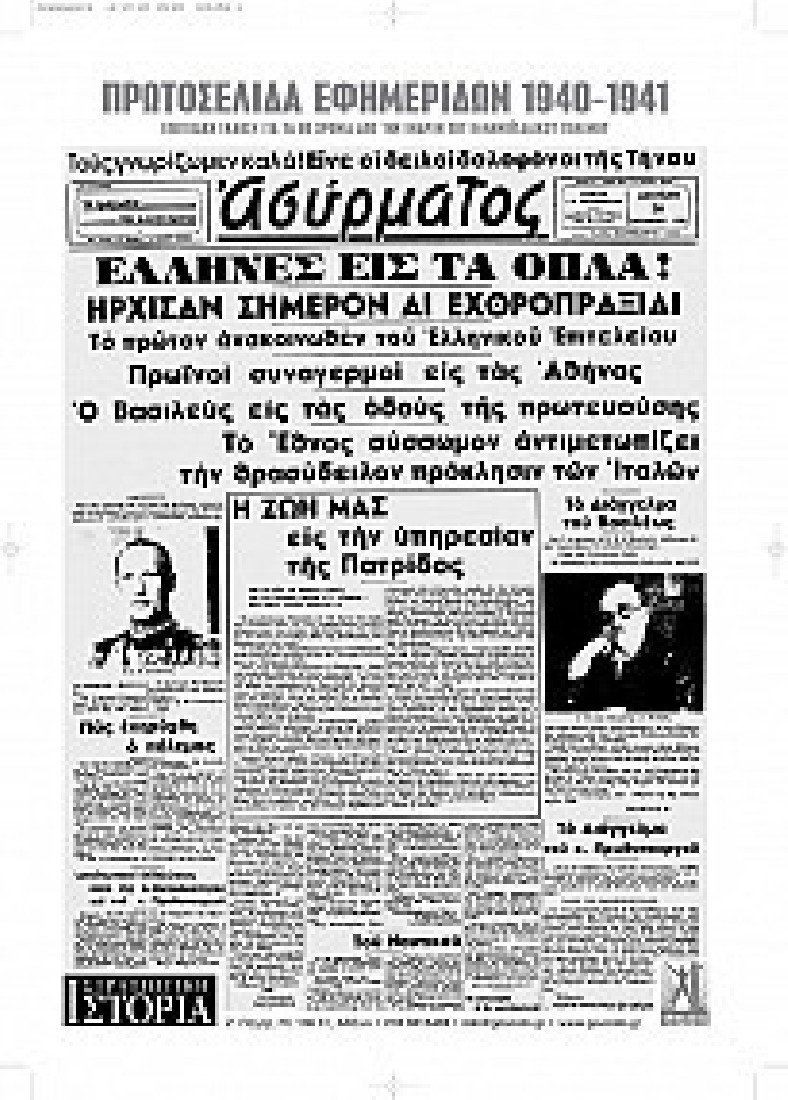 ΠΡΩΤΟΣΕΛΙΔΑ ΕΦΗΜΕΡΙΔΩΝ 1940 -1941