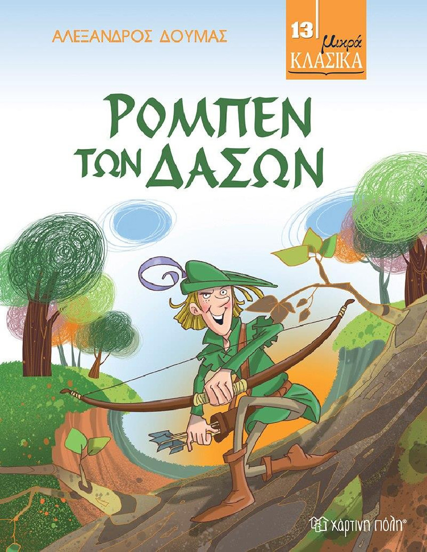 Μικρά κλασικά 13: Ρομπέν των δασών
