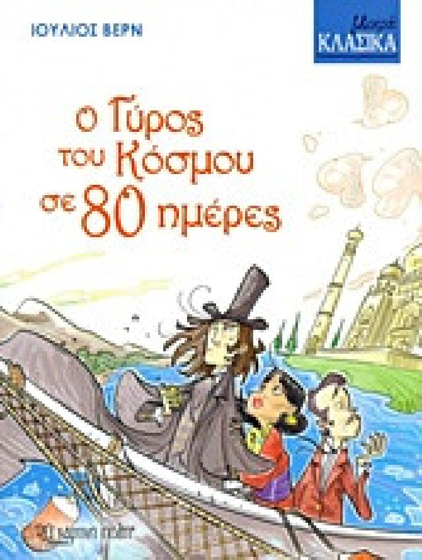 Μικρά κλασικά 2: Ο γύρος του κόσμου σε 80 μέρες