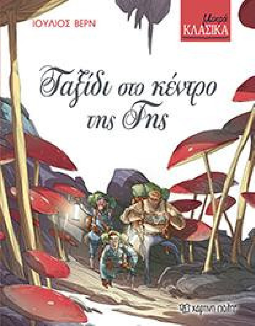 Μικρά κλασικά 6: Ταξίδι στο κέντρο της γης