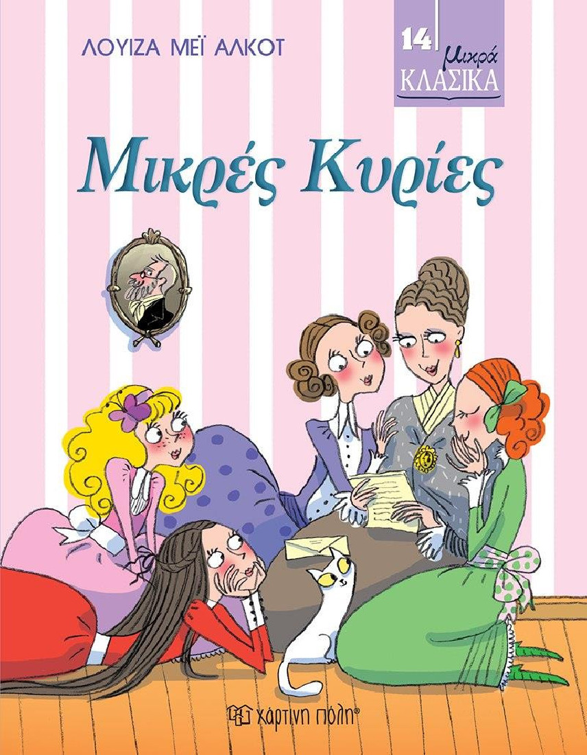 Μικρά κλασικά 14: Μικρές Κυρίες