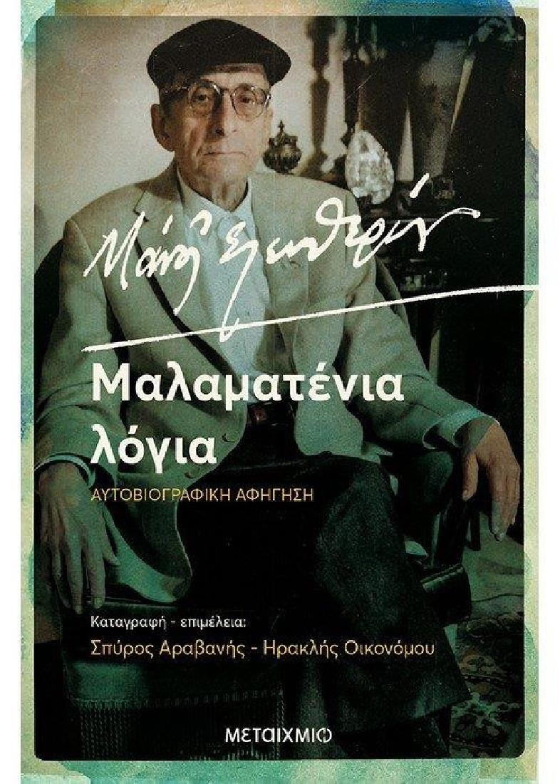 Μάνος Ελευθερίου. Μαλαματένια Λόγια