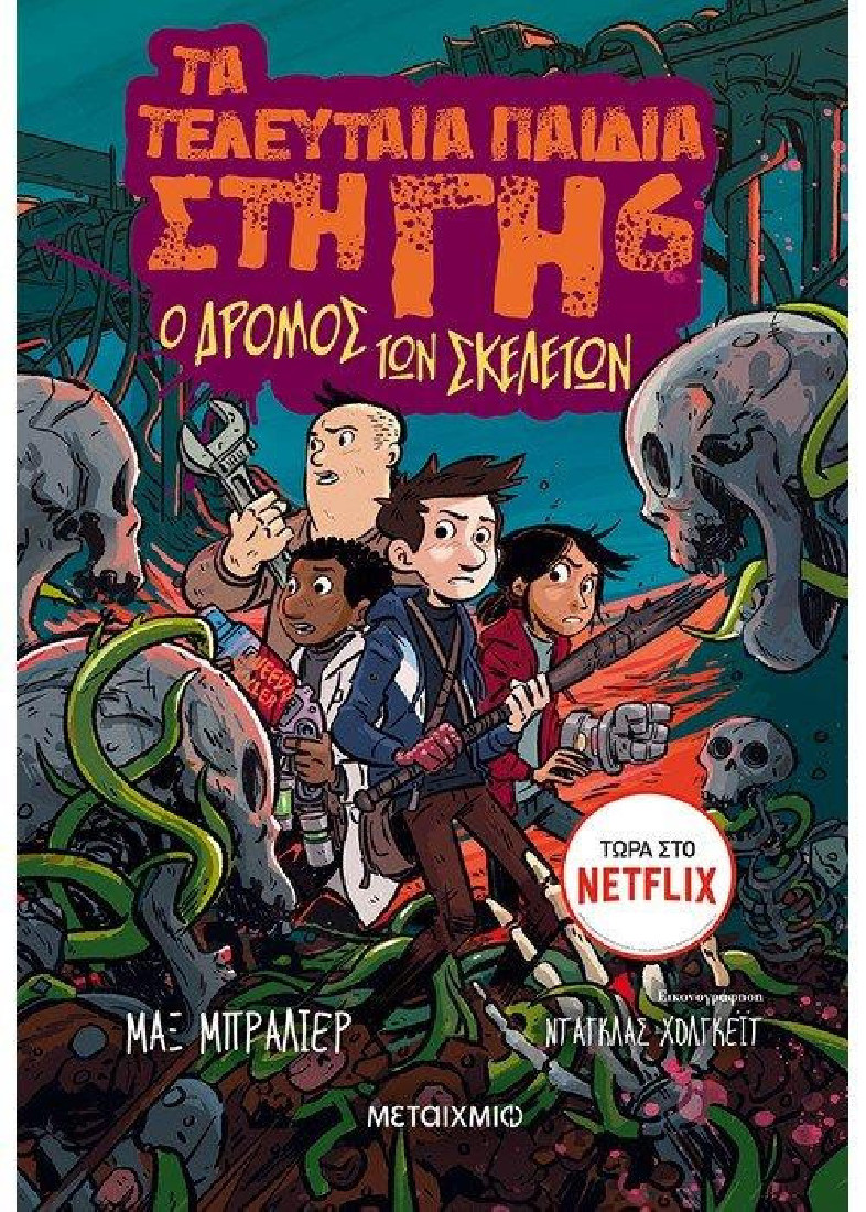 Τα τελευταία παιδιά στη Γη 6: Ο δρόμος των σκελετών.